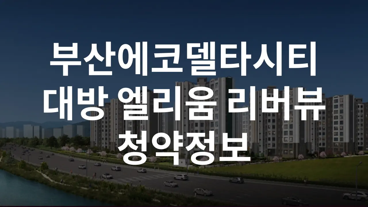 부산에코델타시티 대방 엘리움 리버뷰 청약정보