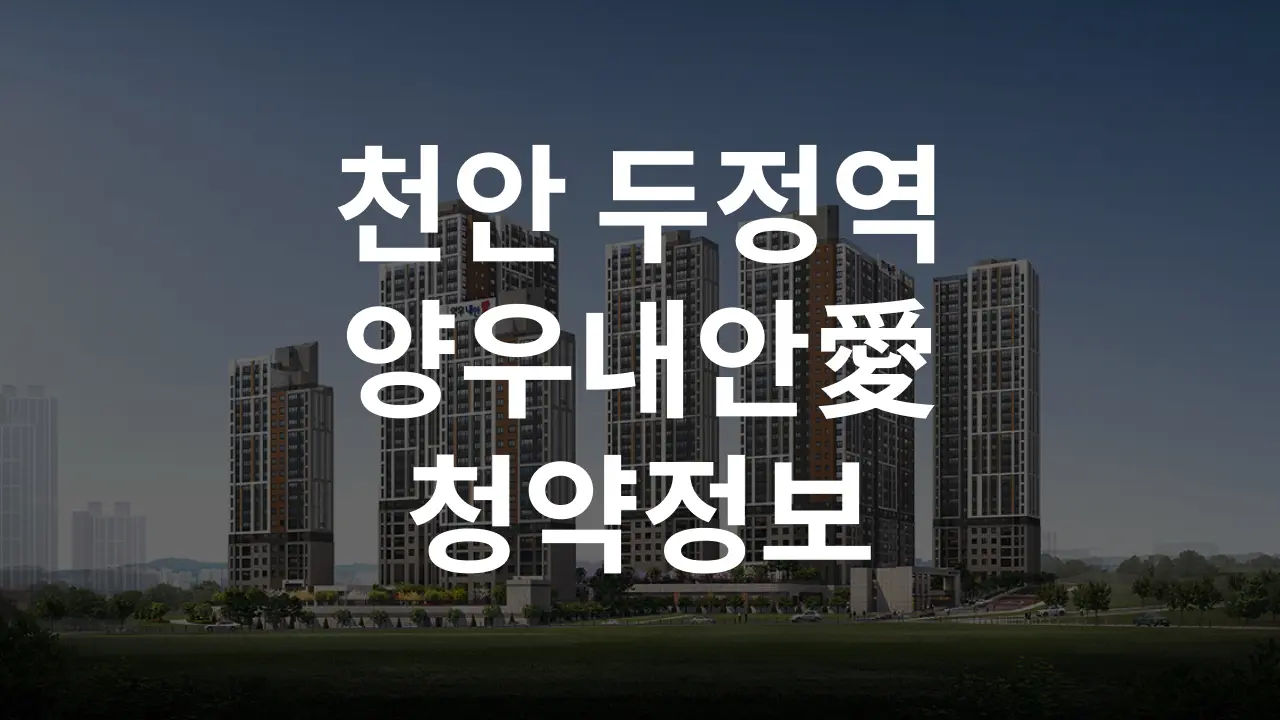 천안 두정역 양우내안애 퍼스트로 청약정보