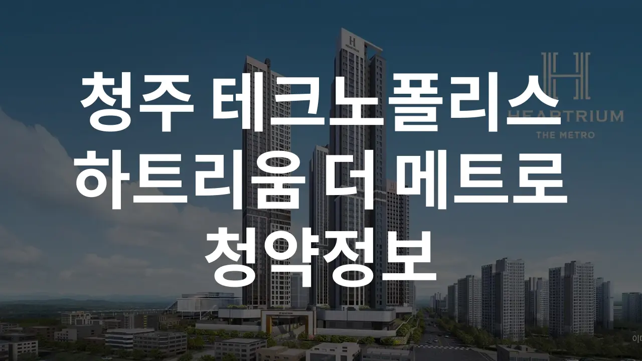 청주 테크노폴리스 하트리움 더 메트로 청약정보