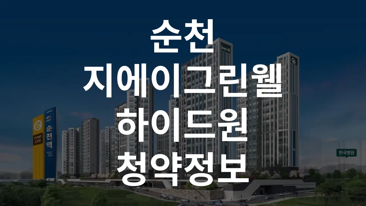 순천 지에이그린웰 하이드원 분양정보