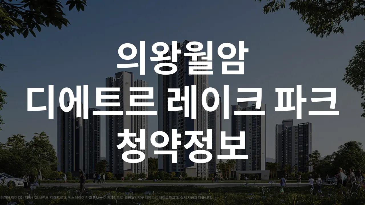 의왕월암 대방 디에트르 레이크 파크 청약정보
