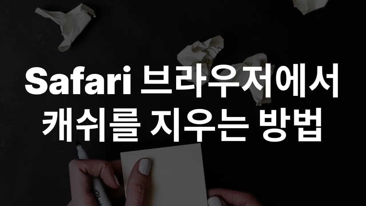 Safari 브라우저에서 캐쉬를 삭제하는 방법