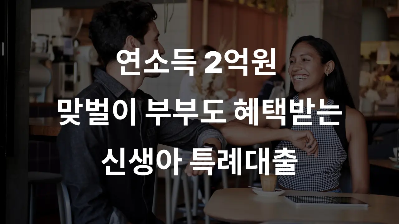 연소득 2억원 맞벌이 부부도 혜택받는 신생아 특례대출