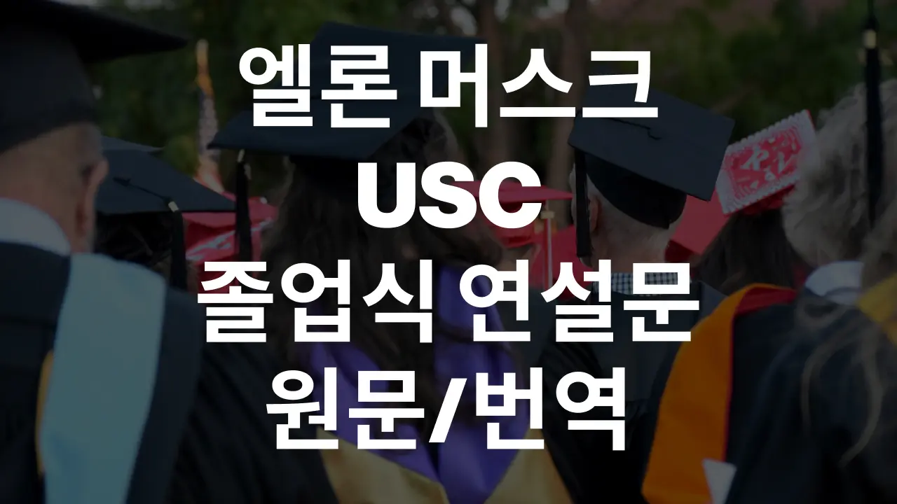 엘론 머스크의 USC 대학졸업식 연설문 원문 및 번역