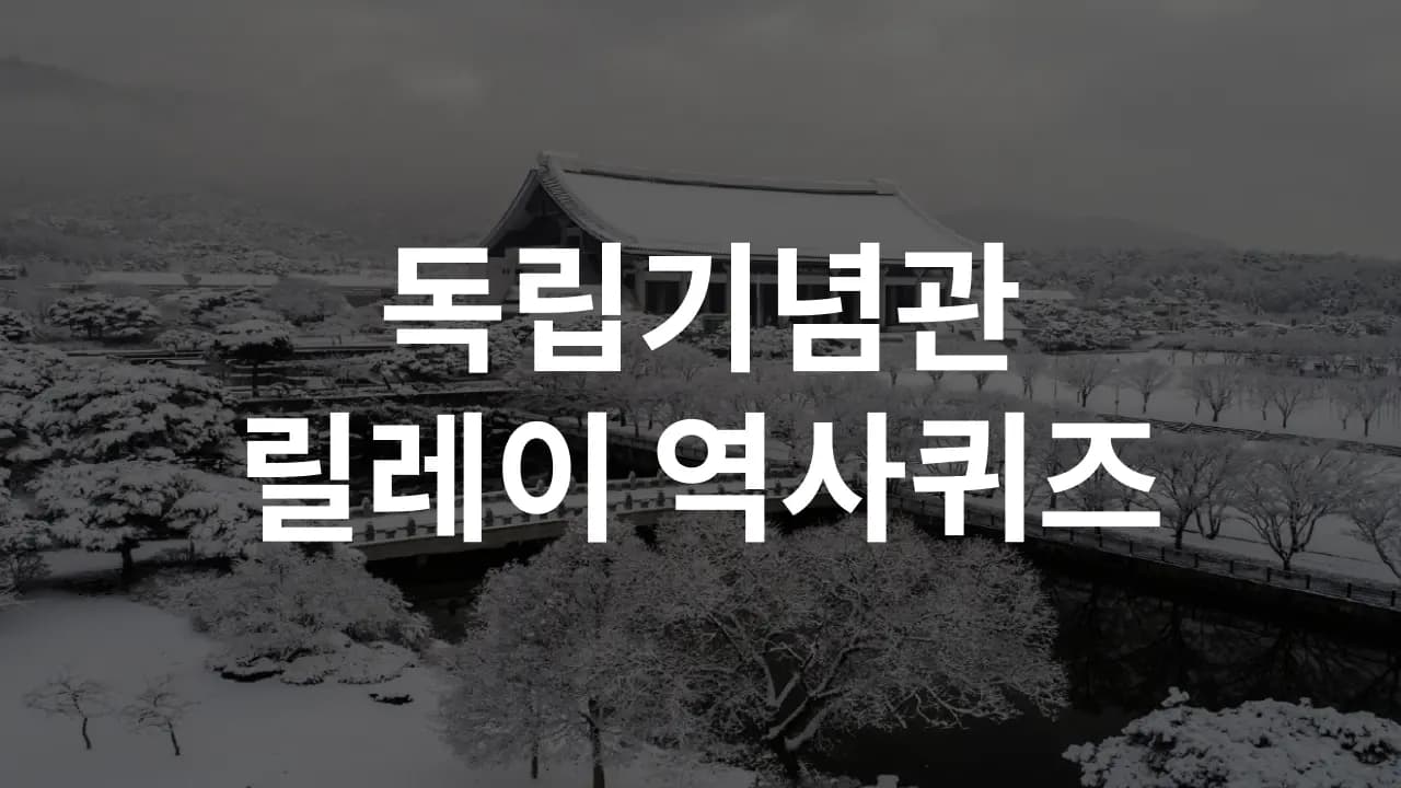 2025년 1월 독립기념관 퀴즈 및 정답